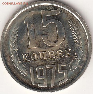 15 копеек 1975 год из набора с 200р - 15к75_0001