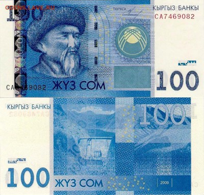 КИРГИЗИЯ 100 СОМ 2009 ДО 18.09.14 В 22.00МСК (9523) - 0_f0b8_8f92c8d3_XL