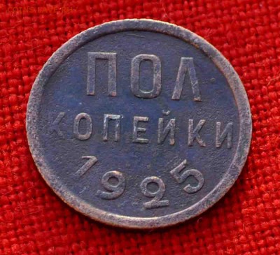 Пол копейки 1925 г  до 20 сент до 22.00 по МСК - DSC_0590.JPG