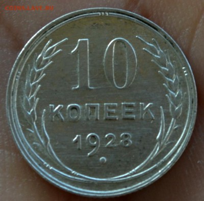 10 копеек 1928 года XF или UNC - DSC_0066.JPG