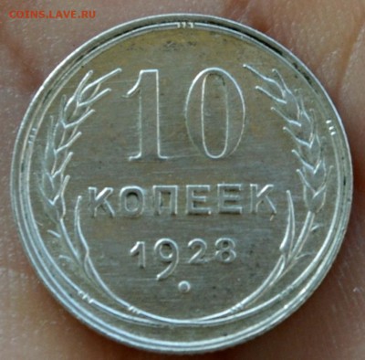 10 копеек 1928 года XF или UNC - DSC_0066.JPG