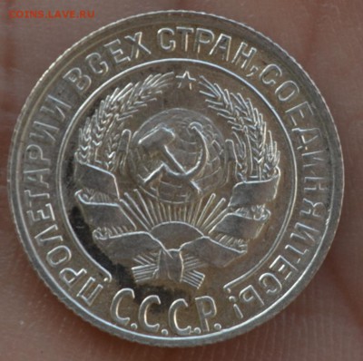 10 копеек 1928 года XF или UNC - DSC_0047.JPG