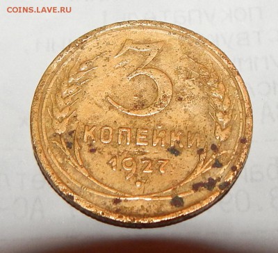 3коп_1927_предпродажная - DSCN0920.JPG