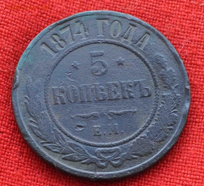5 копеек 1874 г до 20 сент до 22.00 по МСК - DSC_0277.JPG