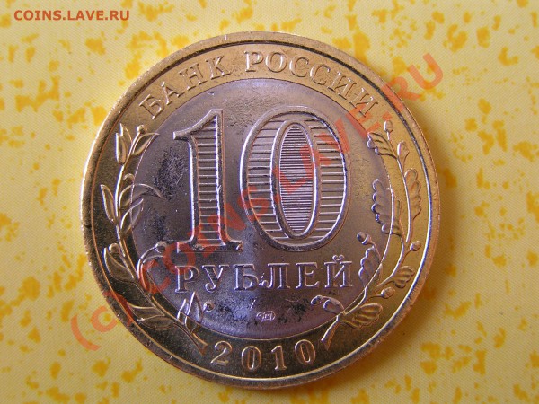 Монеты 2010 года (Открыть тему - модератору в ЛС) - P1010261.JPG