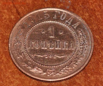1 копейка 1915 г до 20 сент до 22.00 по МСК - DSC_0696.JPG