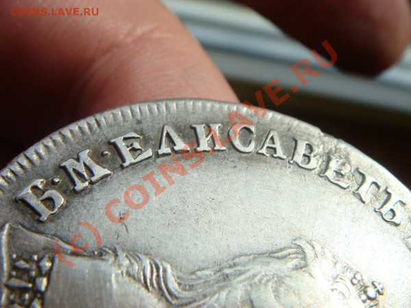 Рубль 1745г.(СПБ) - DSC05002.JPG