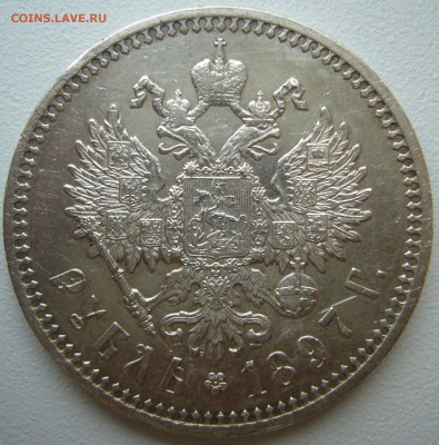 1 РУБЛЬ 1897 АГ МАЛЫЕ ГЕРБЫ НА МЕСТЕ до 18.09-22.00.00 - P1240231.JPG
