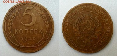 5 копеек 1927 г. До 18.09.14 г. - 20140911_134554