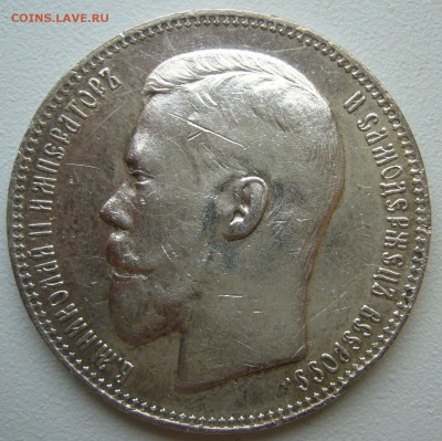 1 РУБЛЬ 1897 АГ МАЛЫЕ ГЕРБЫ НА МЕСТЕ до 18.09-22.00.00 - P1240239.JPG