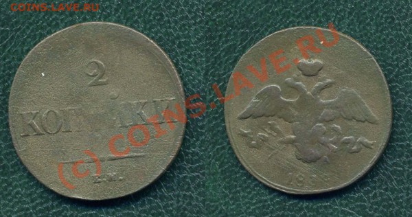 2 коп. 1838-39г.? ЕМ-НА вес:6,45г. до 16.04.10г. в 20.00 МСК - 1