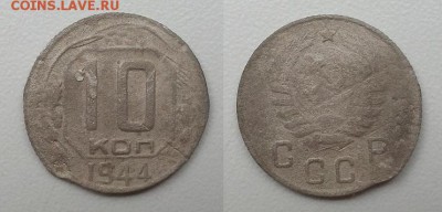 10 копеек 1944 г. Бюджетные До 18.09.14 г. - 20140914_160321