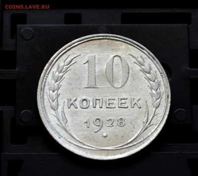 10 копеек 1928 года XF или UNC - DSC_0002.JPG