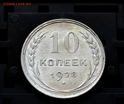 10 копеек 1928 года XF или UNC - DSC_0003.JPG