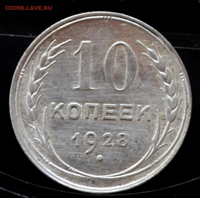 10 копеек 1928 года XF или UNC - DSC_0010.JPG