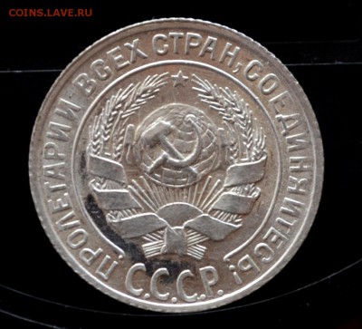 10 копеек 1928 года XF или UNC - DSC_0007.JPG
