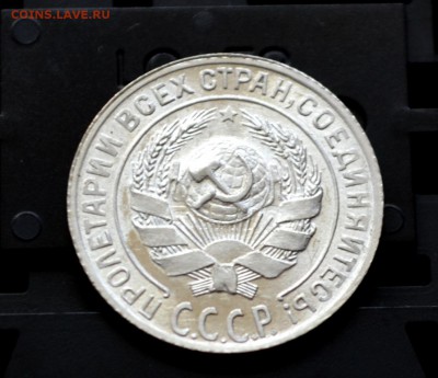 10 копеек 1928 года XF или UNC - DSC_0005.JPG