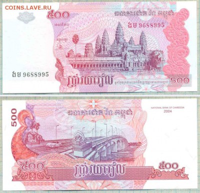 Камбоджа,2004,500риэлей,до20.09.2014г. 22.00 по Москве - Камбоджа 2004 500 р 95