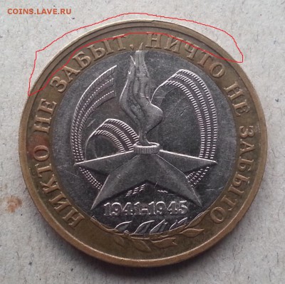 10р. 60 лет Победы - что за брак? - 20140914_163655