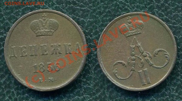 Денежка 1856 г.ЕМ до 16.04.10г. в 20.00 МСК - 7
