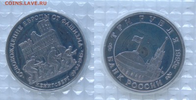 3 руб 1995 г. Кенигсберг, пруф, запайка до 20.09.14 22-00 - DSC_0101.JPG