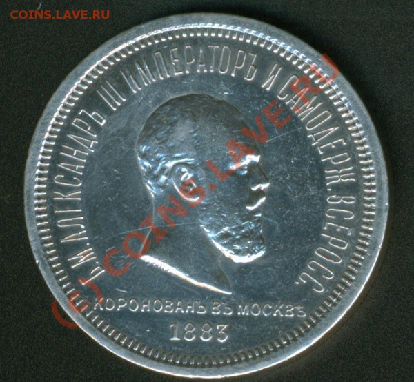Коронация А-3 - 1883-1