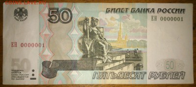 Оценка 50 рублей номер 0000001 - 123421