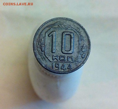10 копеек 1944 года. - IMG_20140914_101607_1