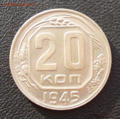 20 копеек 1945г. в штемпельном блеске - 598.JPG