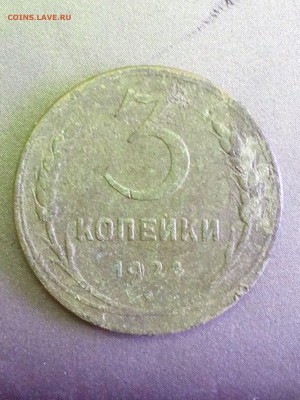 3 копейки 1924 года - IMG_20131213_120920