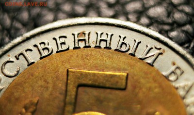 5руб 1991г. РЫБНЫЙ ФИЛИН смещение 20.09.2014 г. 22:15 - IMG_3092.JPG
