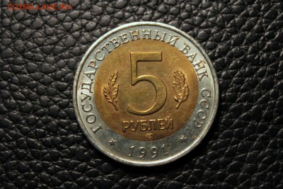 5руб 1991г. РЫБНЫЙ ФИЛИН смещение 20.09.2014 г. 22:15 - IMG_3093.JPG
