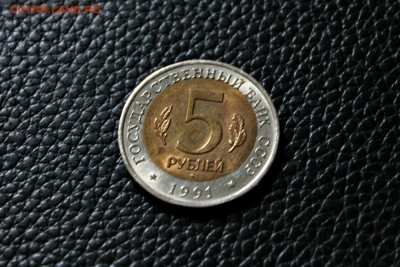 5руб 1991г. РЫБНЫЙ ФИЛИН смещение 20.09.2014 г. 22:15 - IMG_3095.JPG