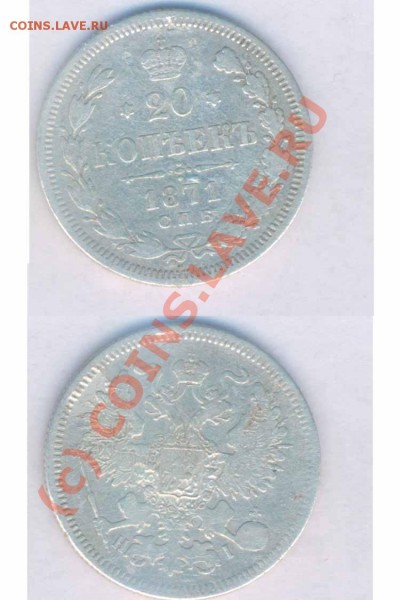 20 коп. 1871,1878г. до 18.12.2008г. 21.00 по Москве - 210-16