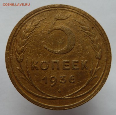 5 копеек 1936 до 18.9.2014 (22.00 мск) - 5к36_рев