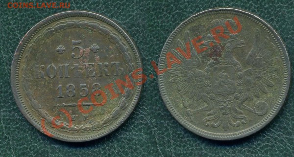 5 коп. 1858 г. ЕМ. до 16.04.10г. в 20.00 МСК - 10