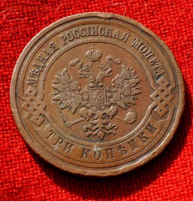 3 копейки 1912г до 20 сент до 22.00 по МСК - DSC_0337.JPG