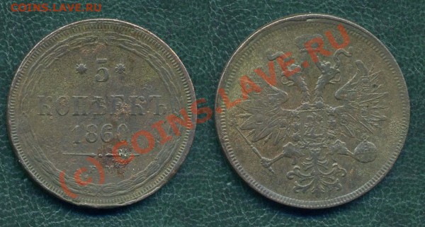 5 коп. 1860 г. ЕМ. до 16.04.10г. в 20.00 МСК - 11
