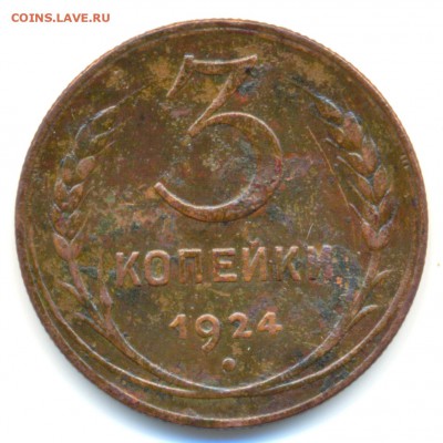 3 копейки 1924г. --- РУБЧАТЫЙ ГУРТ ---на оценку - сканирование0010