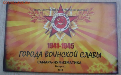 Буклет"ГОРОДА ВОИНСКОЙ СЛАВЫ" 2011г Вып.1 до 20.09.14. 23:00 - P1040905.JPG