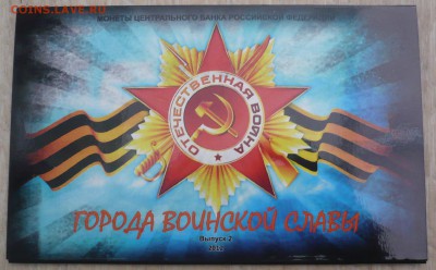 Буклет "ГОРОДА ВОИНСКОЙ СЛАВЫ"2012 г Вып.2 20.09.14. 23:00 - P1040908.JPG
