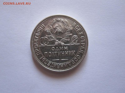 Один полтинник 1924 ПЛ состояние 16.09 22:05 - IMG_3724.JPG