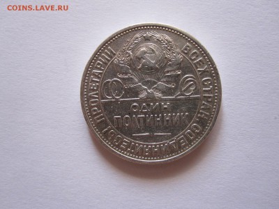 Один полтинник 1925 ПЛ состояние 16.09 22:10 - IMG_3648.JPG
