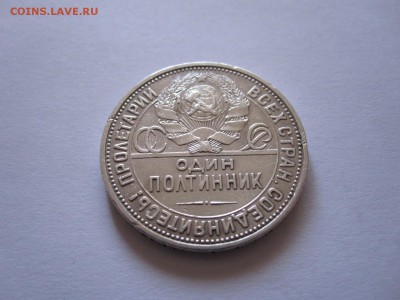 Один полтинник 1926 ПЛ хороший 16.09 22:15 - IMG_3713.JPG
