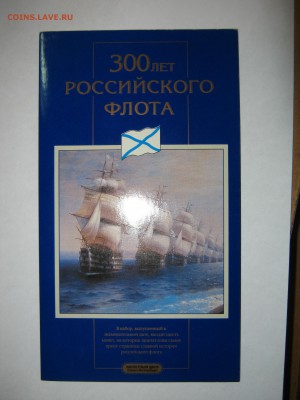 Набор "300 лет Флота", 1996г СПМД, до 18.09 .в 22:30 мск - IMG_4889