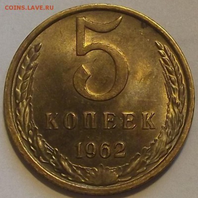 5 копеек 1962г красивый  до 17.09 - (60).JPG