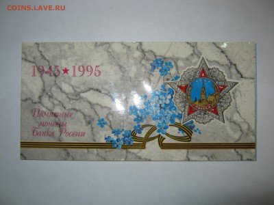 Набор "50 лет Победы", 1995 СПМД,до 18.09. в 22:30 мск. - IMG_4897