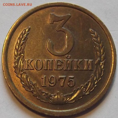 3 копейк 1975г красивая  до 17.09 - (64).JPG