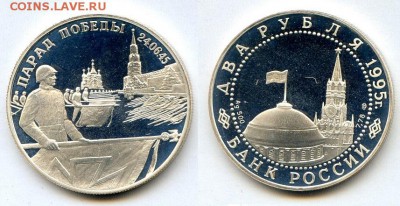 1995г. 2 руб. Парад Победы. Флаги. Proof до 21.09. в 21.30 - CoinsHere927
