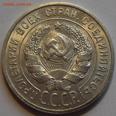 20 копеек 1925г красивая  до 17.09 - (59).JPG